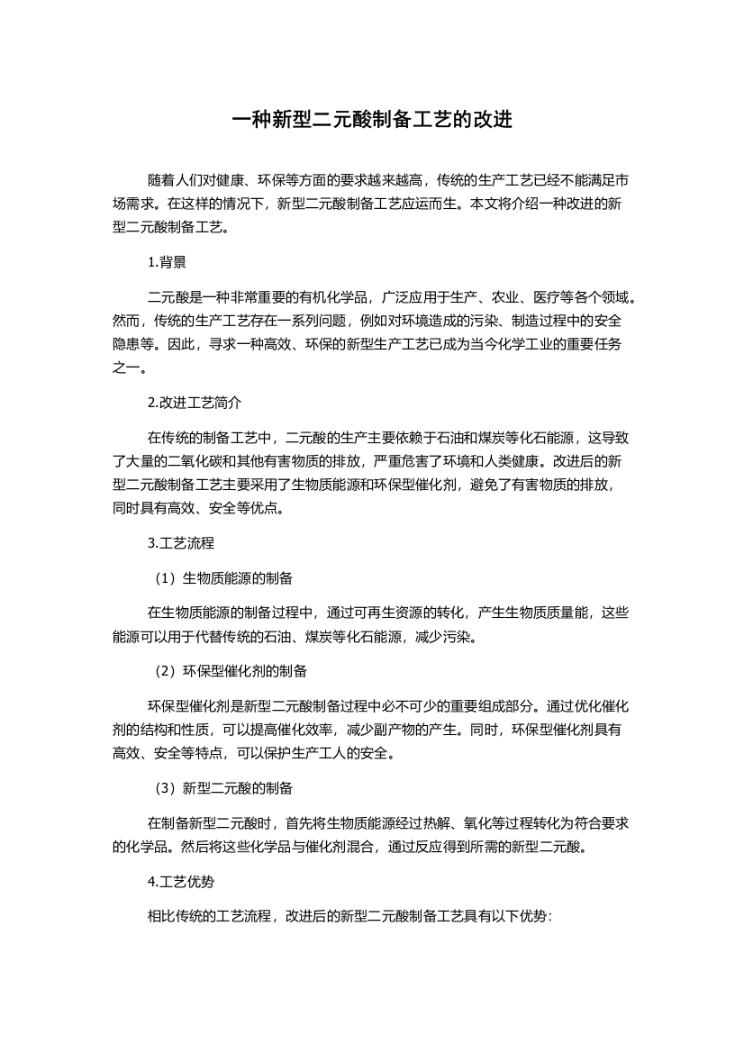 一种新型二元酸制备工艺的改进