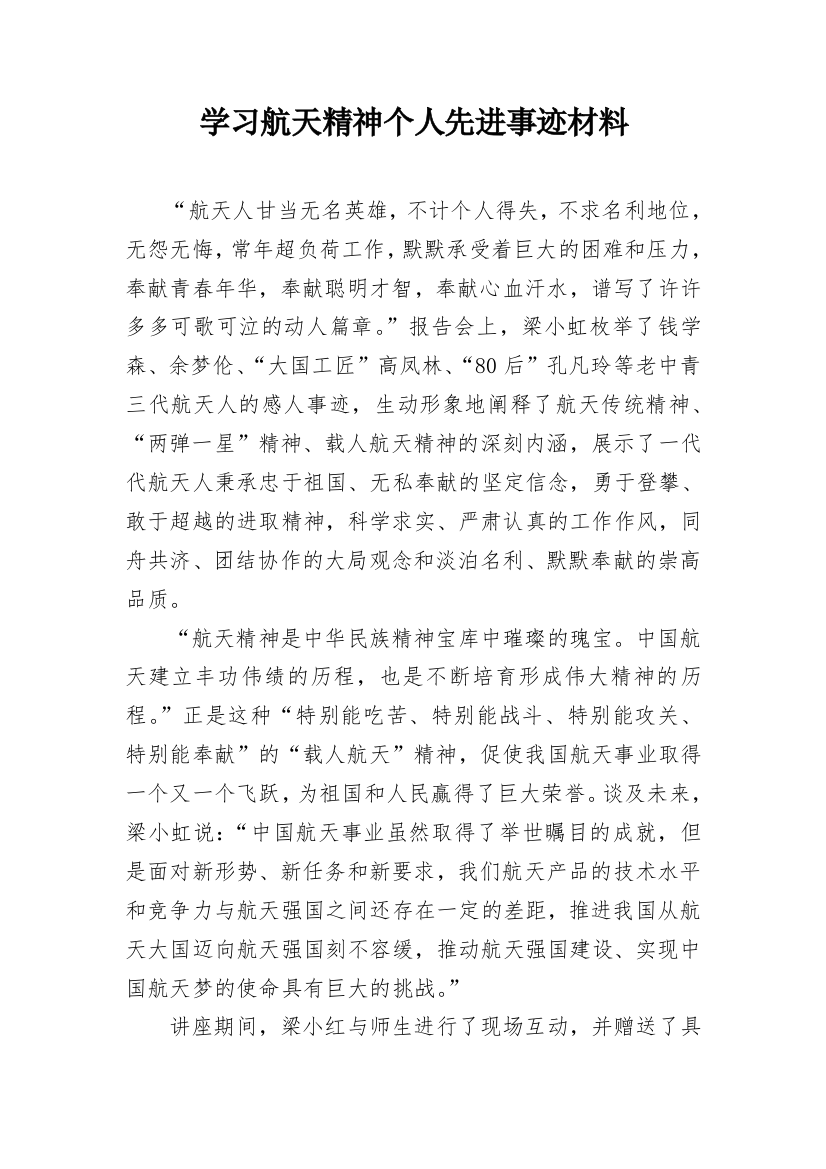 学习航天精神个人先进事迹材料_1