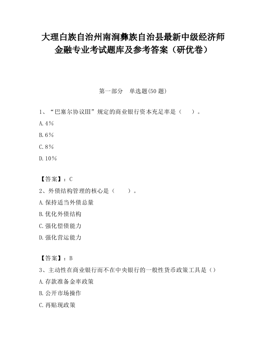 大理白族自治州南涧彝族自治县最新中级经济师金融专业考试题库及参考答案（研优卷）