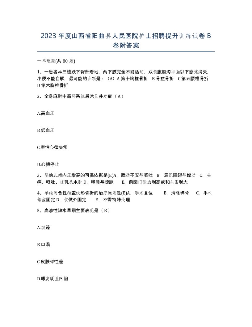 2023年度山西省阳曲县人民医院护士招聘提升训练试卷B卷附答案