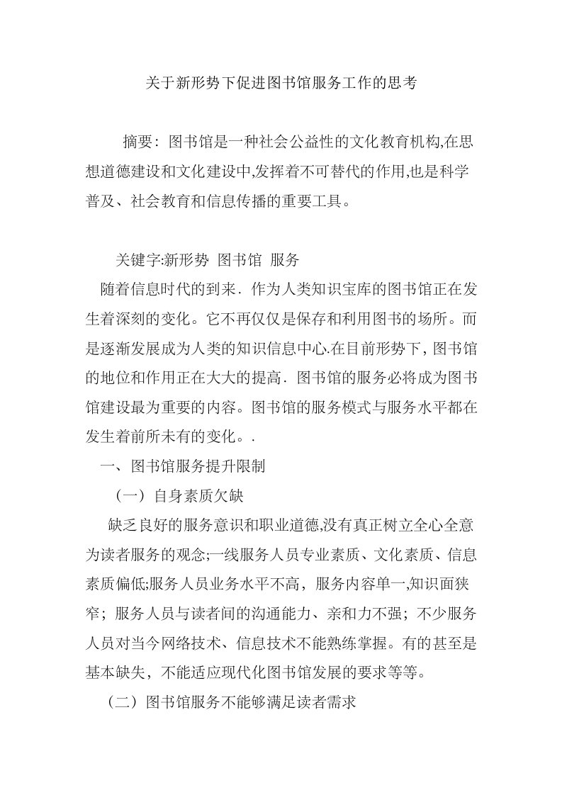 关于新形势下促进图书馆服务工作的思考