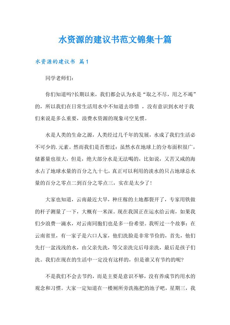 水资源的建议书范文锦集十篇