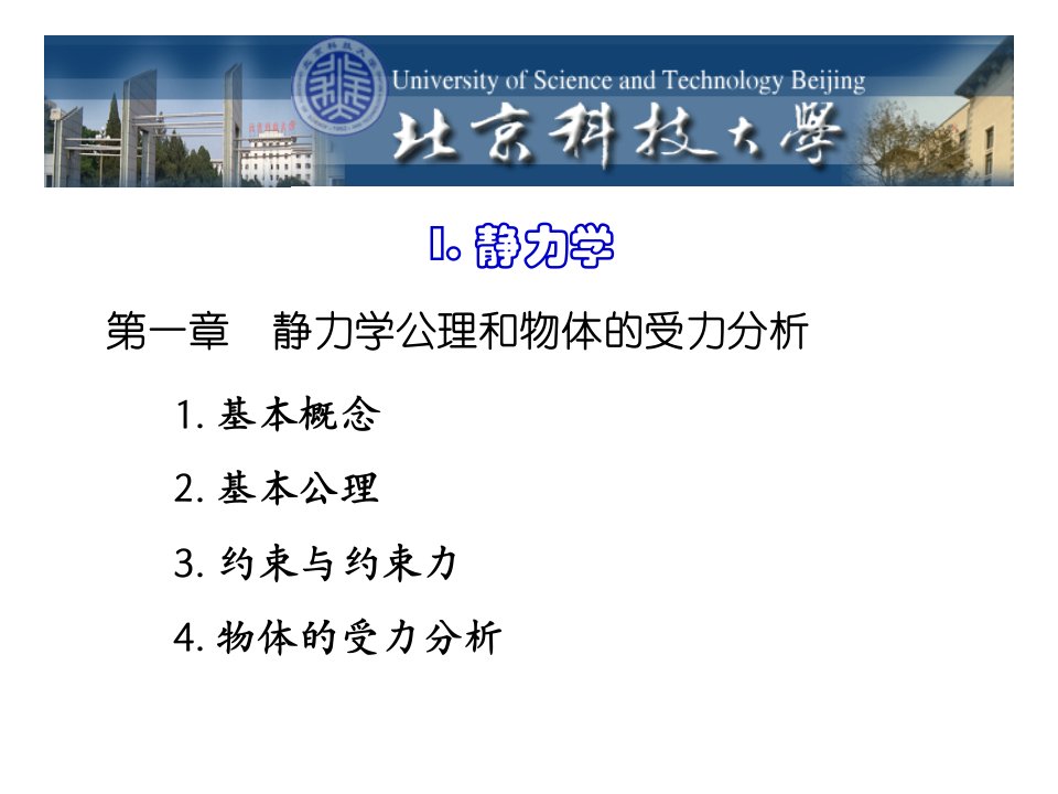 静力学公理、约束和受力分析