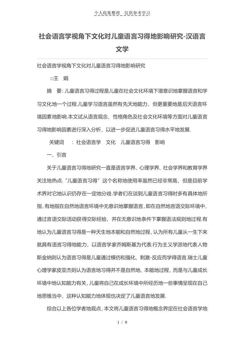 社会语言学视角下文化对儿童语言习得的影响研究分析