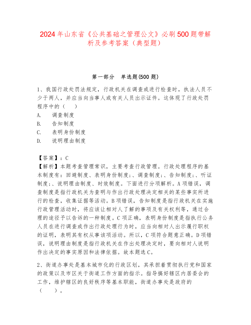 2024年山东省《公共基础之管理公文》必刷500题带解析及参考答案（典型题）