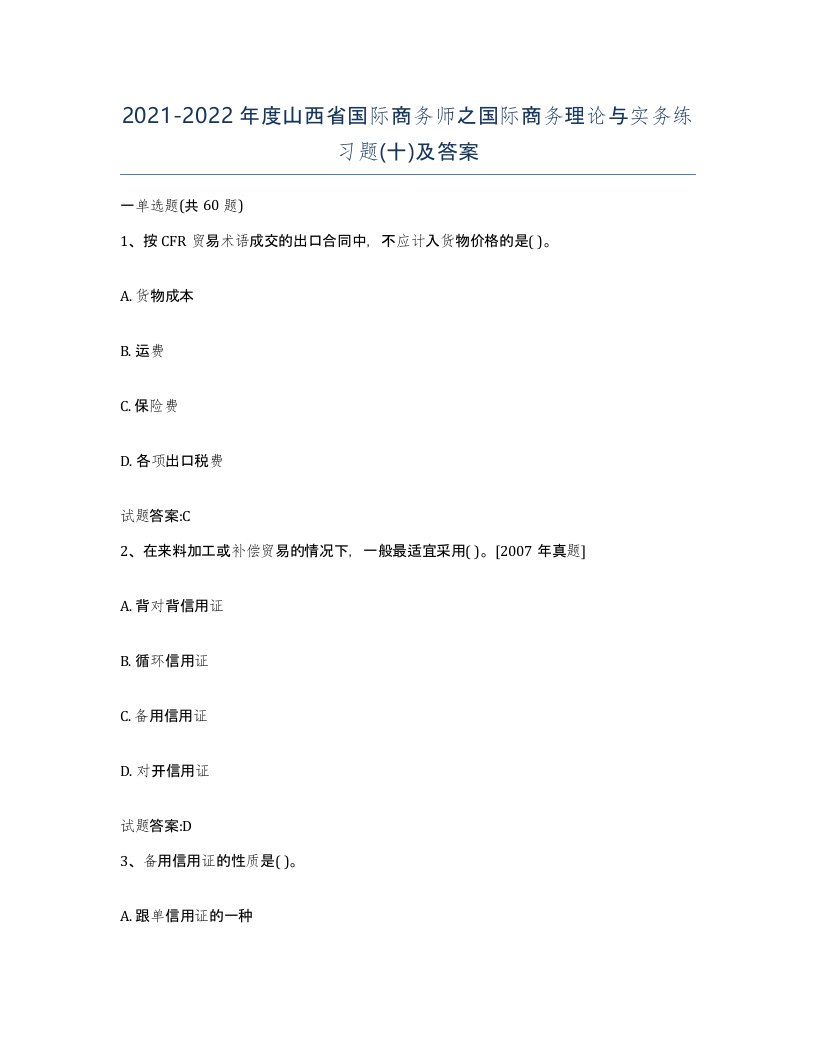 2021-2022年度山西省国际商务师之国际商务理论与实务练习题十及答案