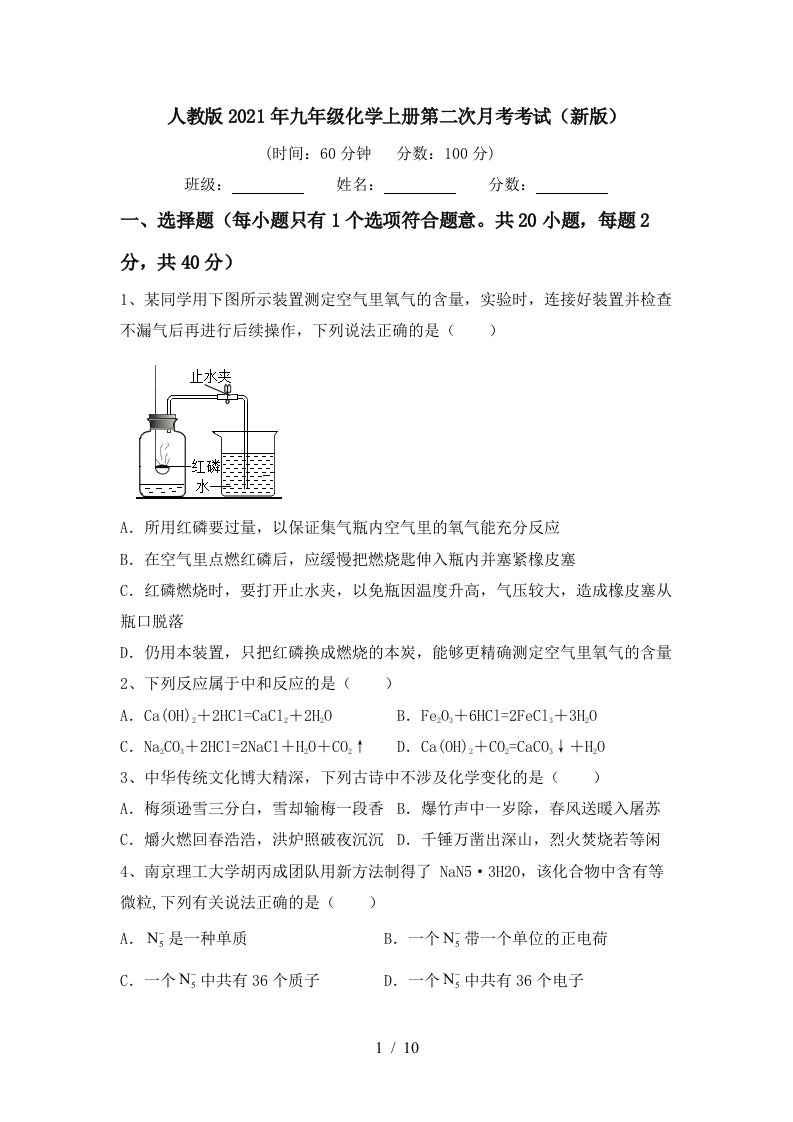 人教版2021年九年级化学上册第二次月考考试新版