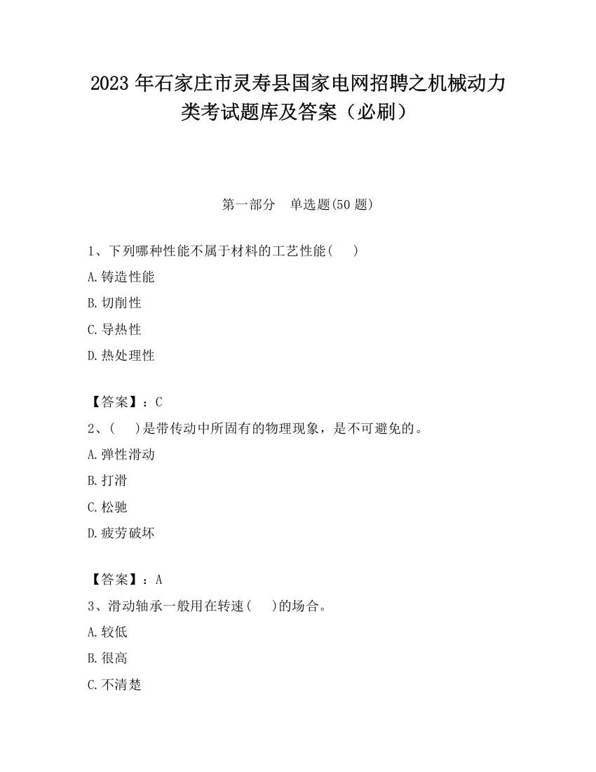 2023年石家庄市灵寿县国家电网招聘之机械动力类考试题库及答案（必刷）