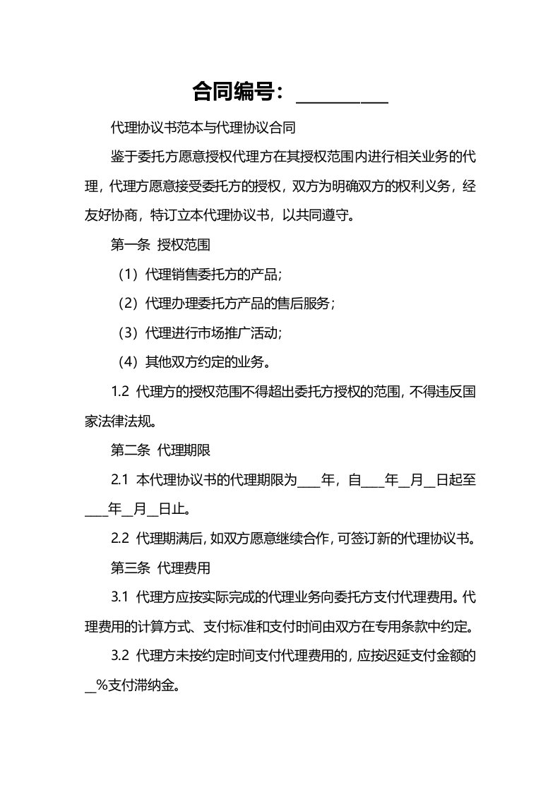 代理协议书范本与代理协议合同