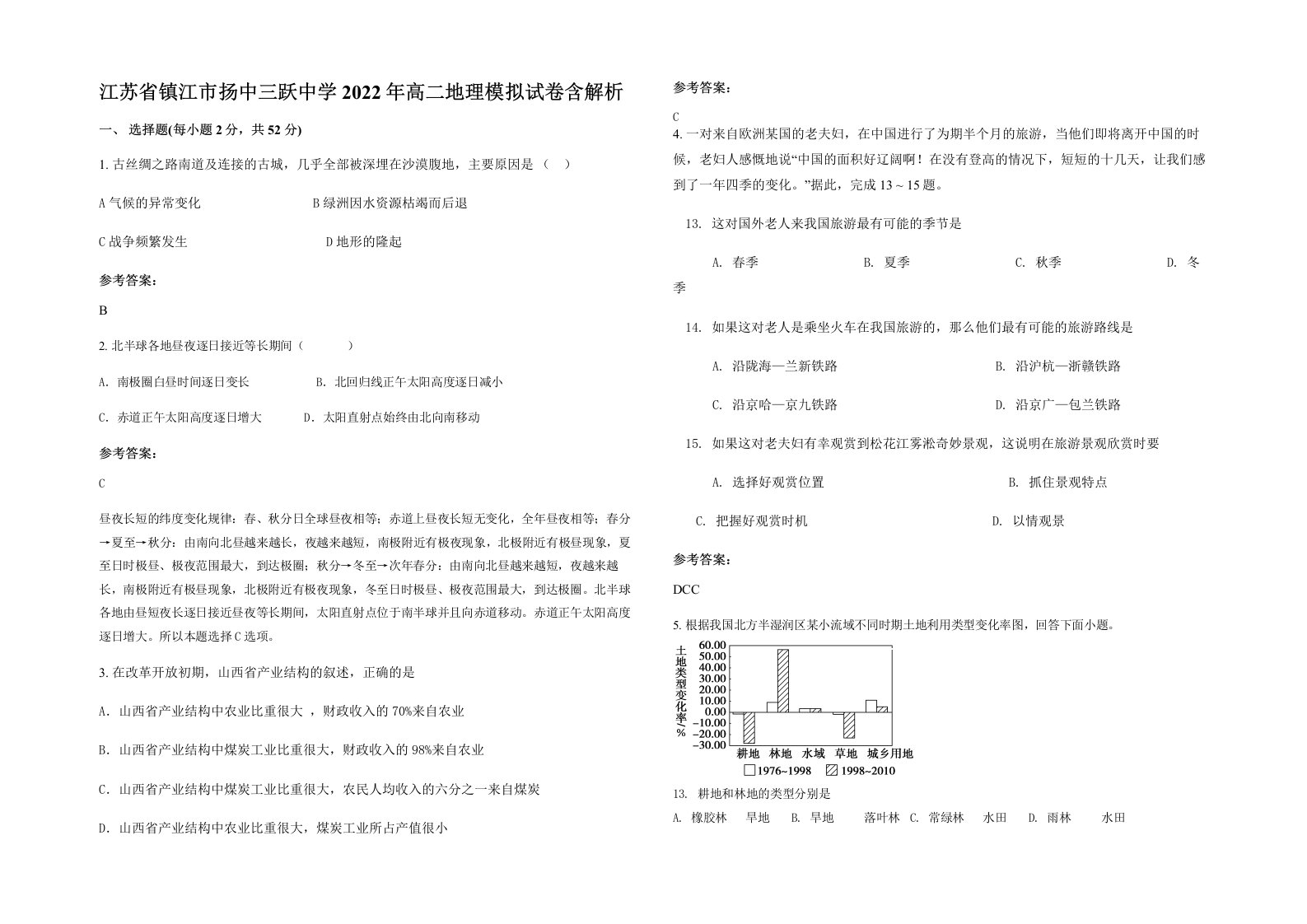 江苏省镇江市扬中三跃中学2022年高二地理模拟试卷含解析