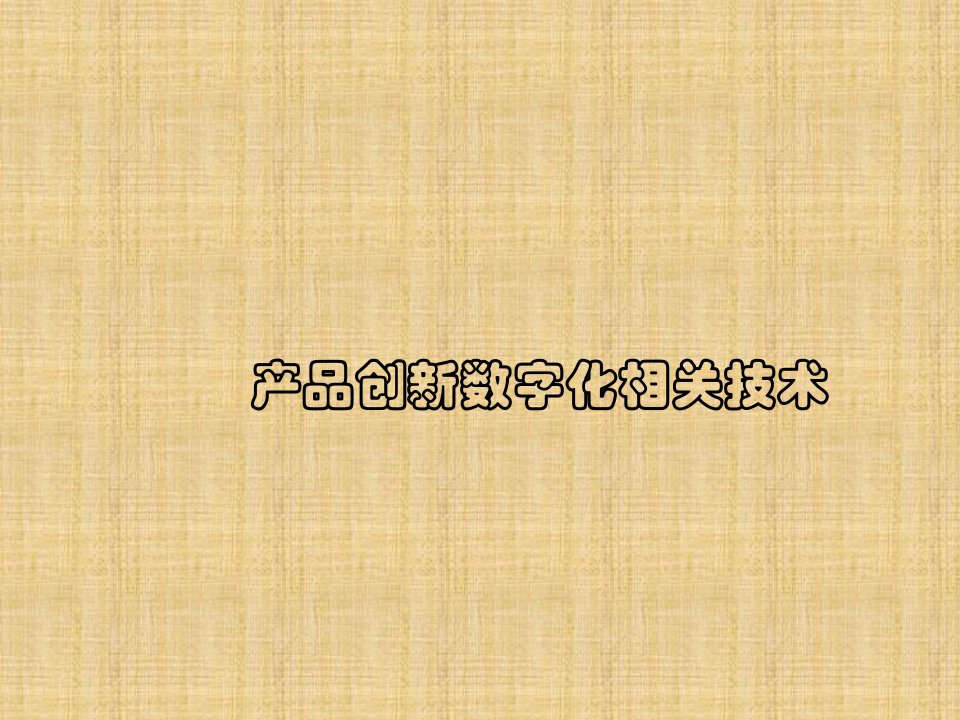 产品创新数字化相关技术