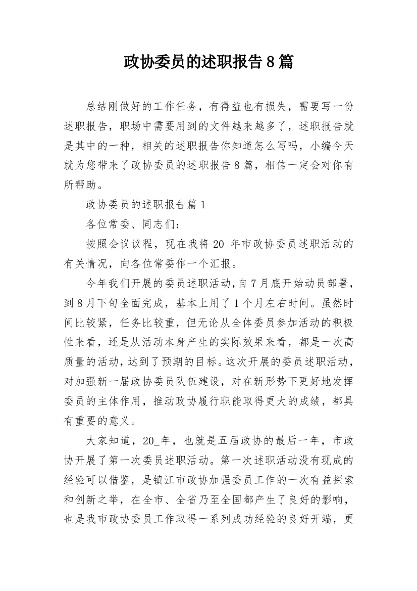 政协委员的述职报告8篇