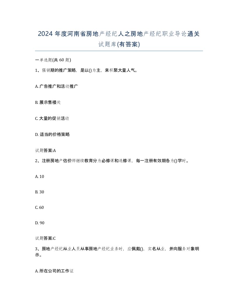 2024年度河南省房地产经纪人之房地产经纪职业导论通关试题库有答案