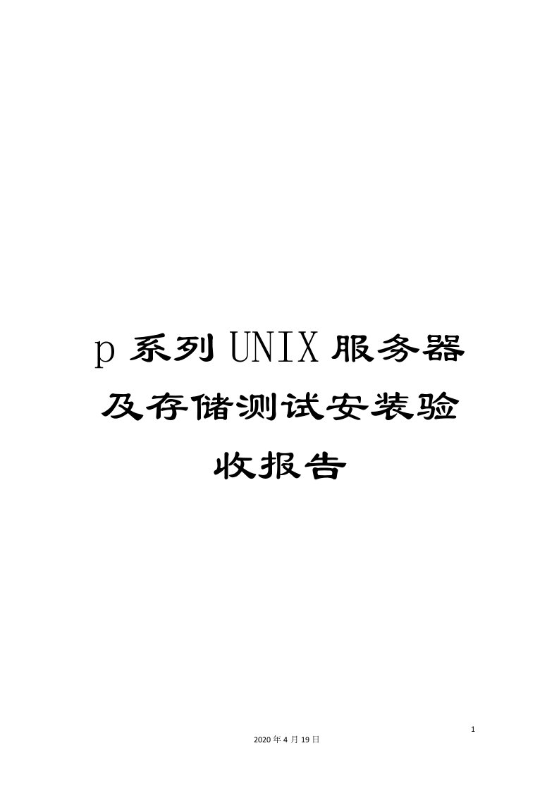 p系列UNIX服务器及存储测试安装验收报告