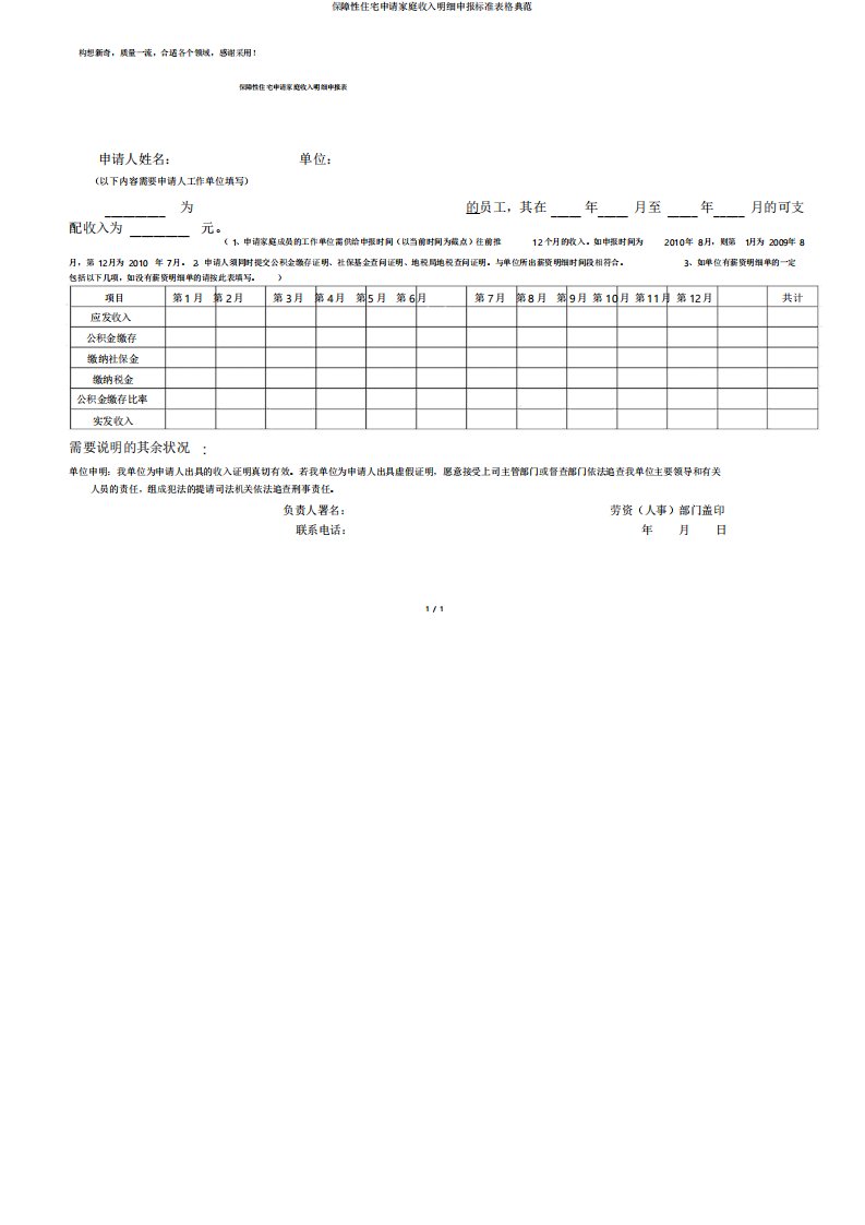 保障性住房申请家庭收入明细申报标准表格范例