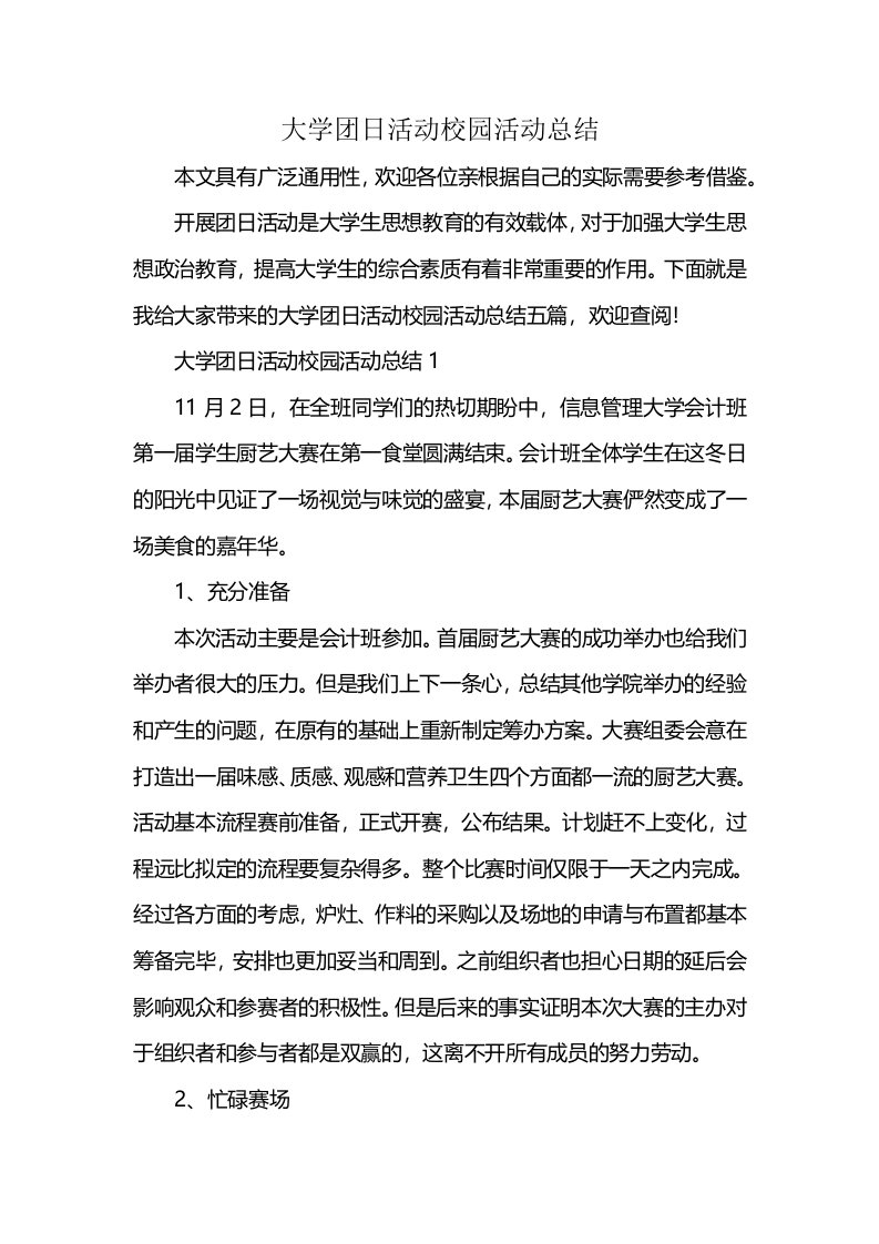 大学团日活动校园活动总结