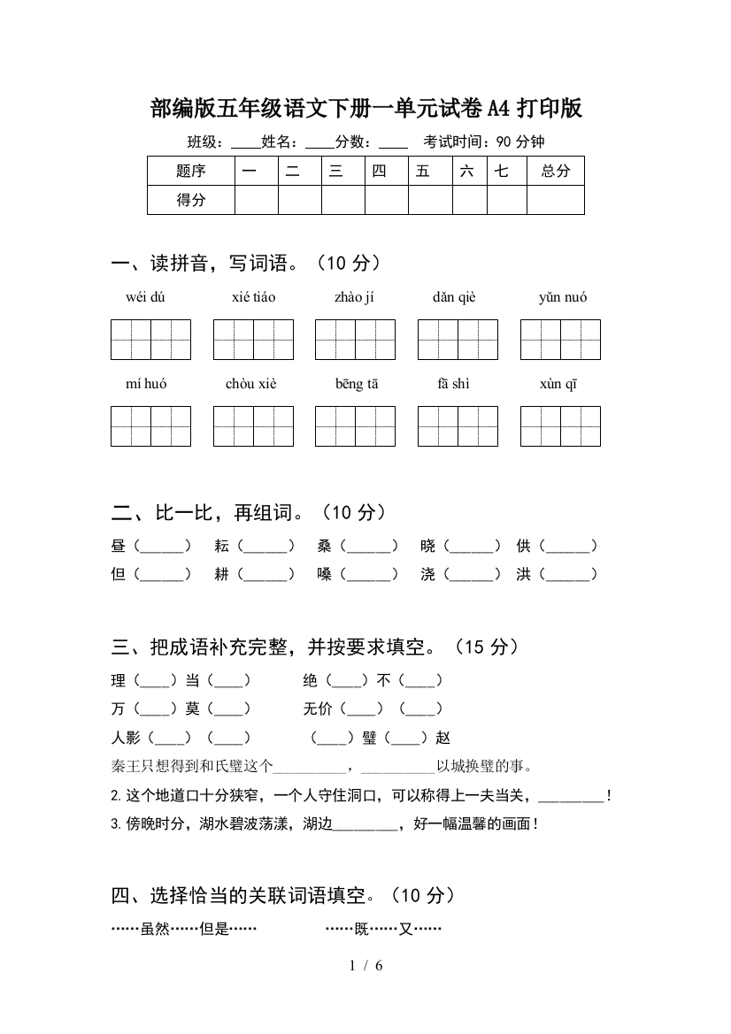 部编版五年级语文下册一单元试卷A4打印版