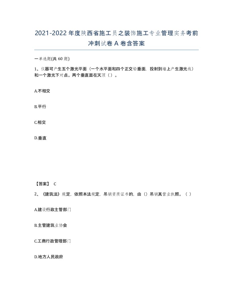 2021-2022年度陕西省施工员之装饰施工专业管理实务考前冲刺试卷A卷含答案