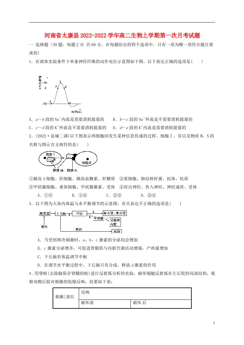 河南省太康县2022-2022学年高二生物上学期第一次月考试题