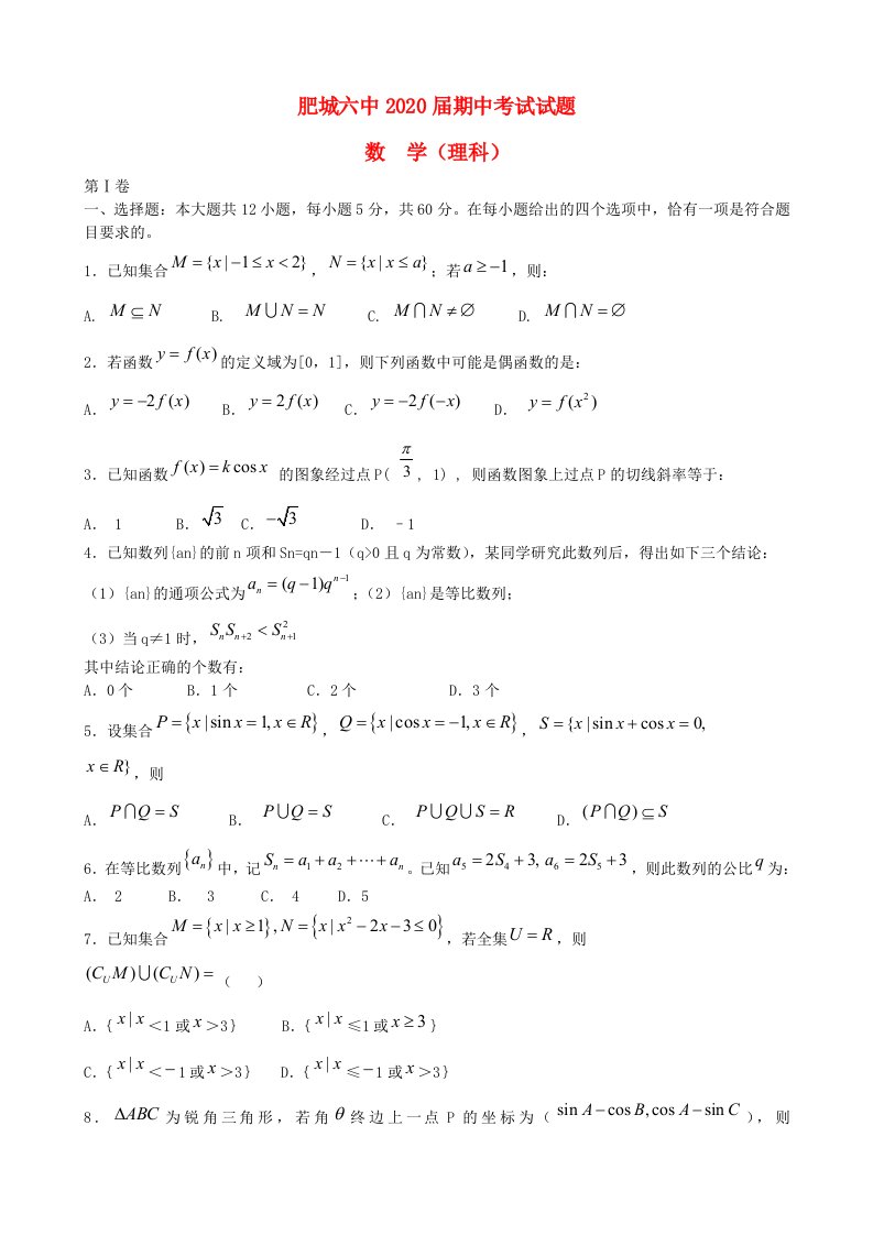 安徽省肥城六中2020届高三数学期中考试试题理通用