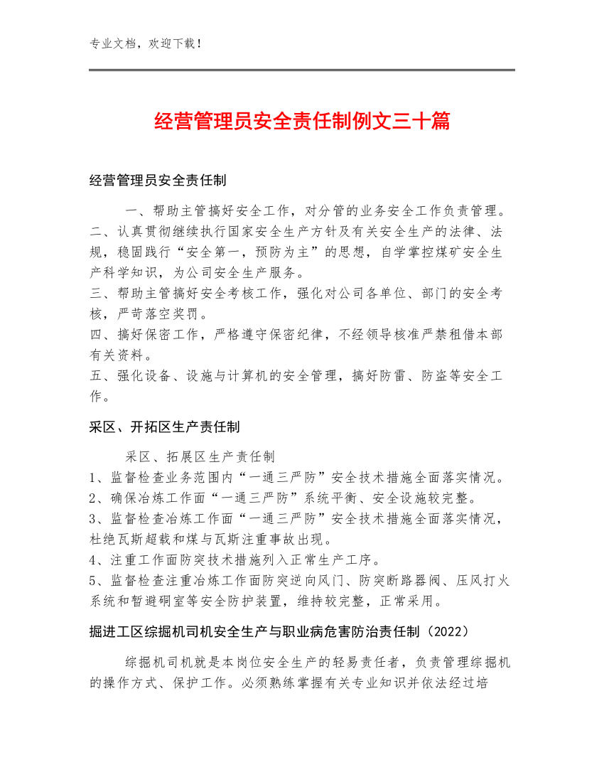 经营管理员安全责任制例文三十篇