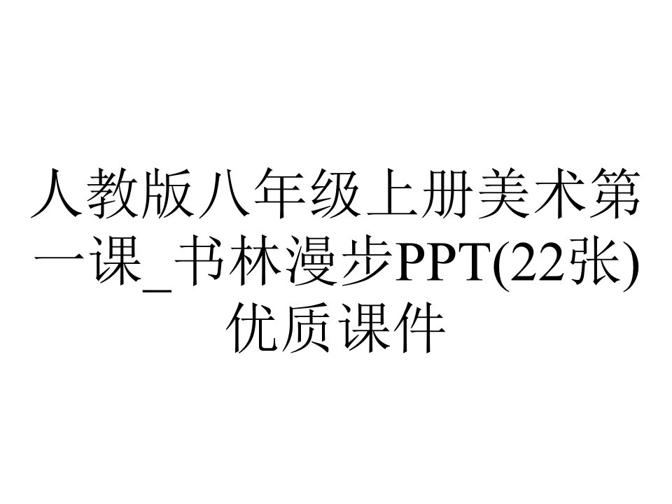 人教版八年级上册美术第一课