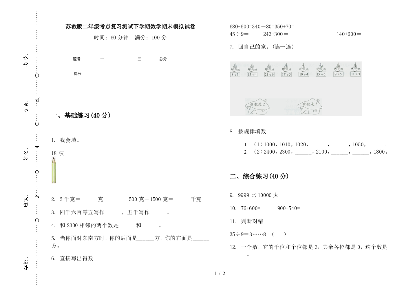 苏教版二年级考点复习测试下学期数学期末模拟试卷