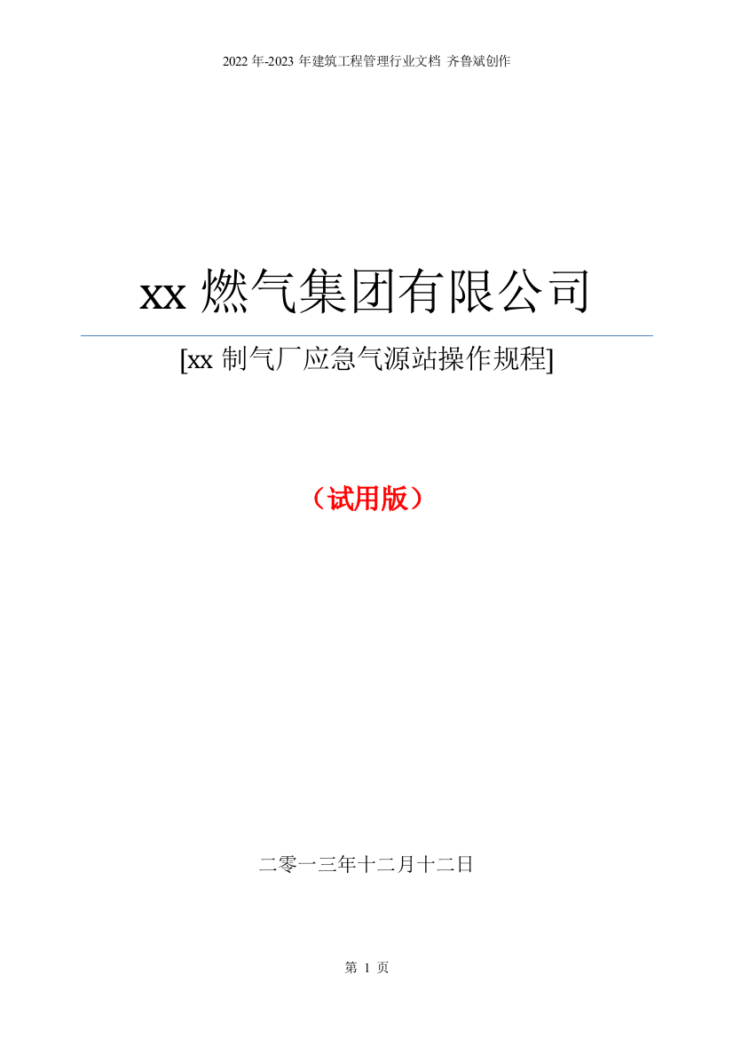 最全、最规整的应急气源LNG气化混煤气操作规程XXXX111