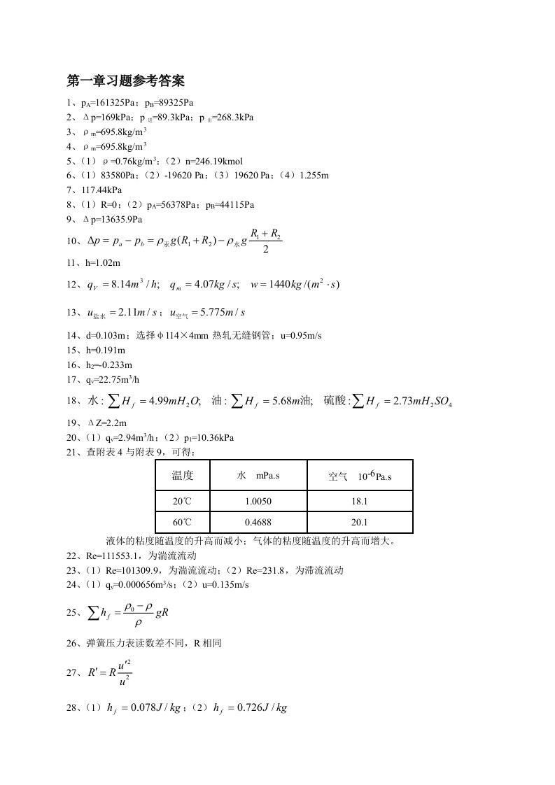 化工原理习题参考答案