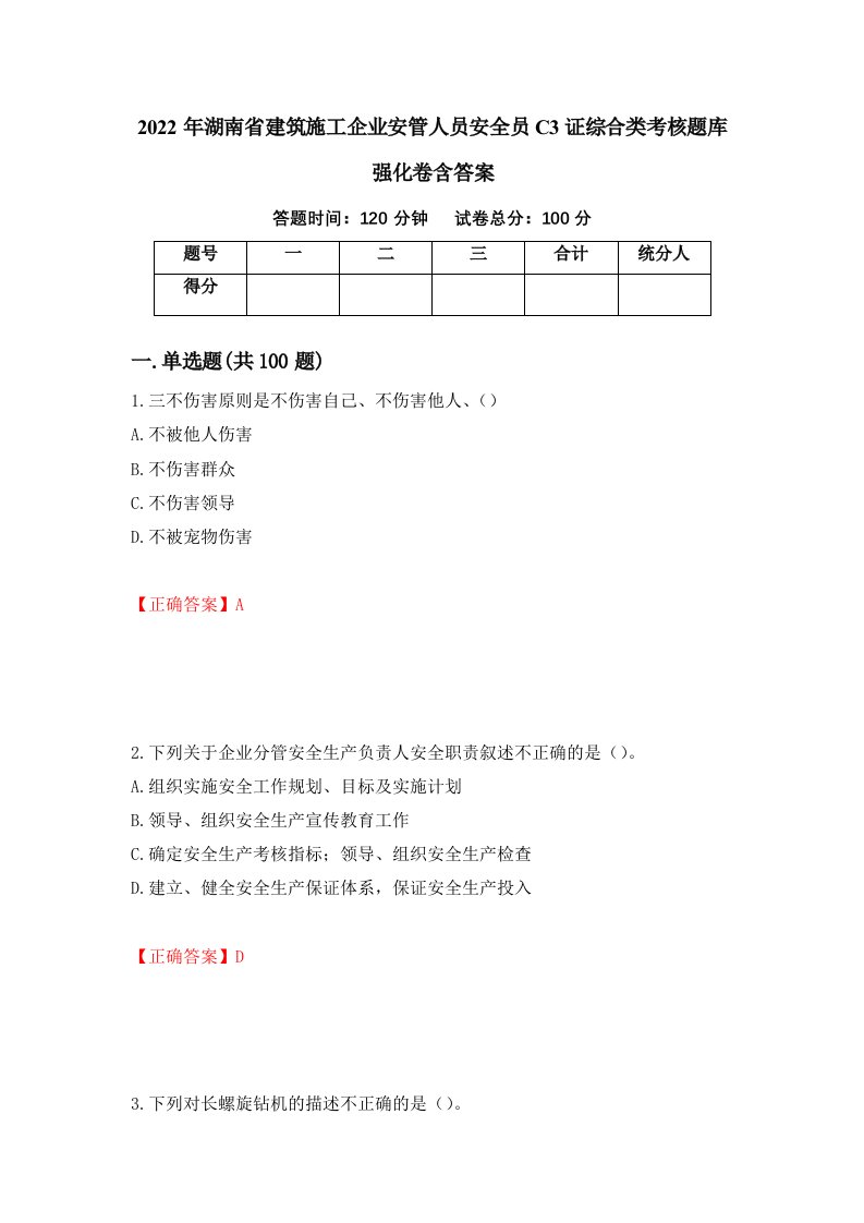 2022年湖南省建筑施工企业安管人员安全员C3证综合类考核题库强化卷含答案第68卷