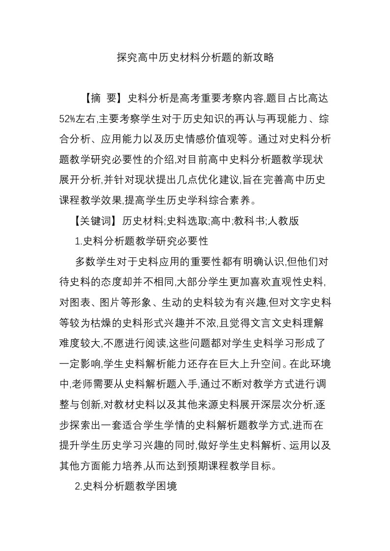 探究高中历史材料分析题的新攻略