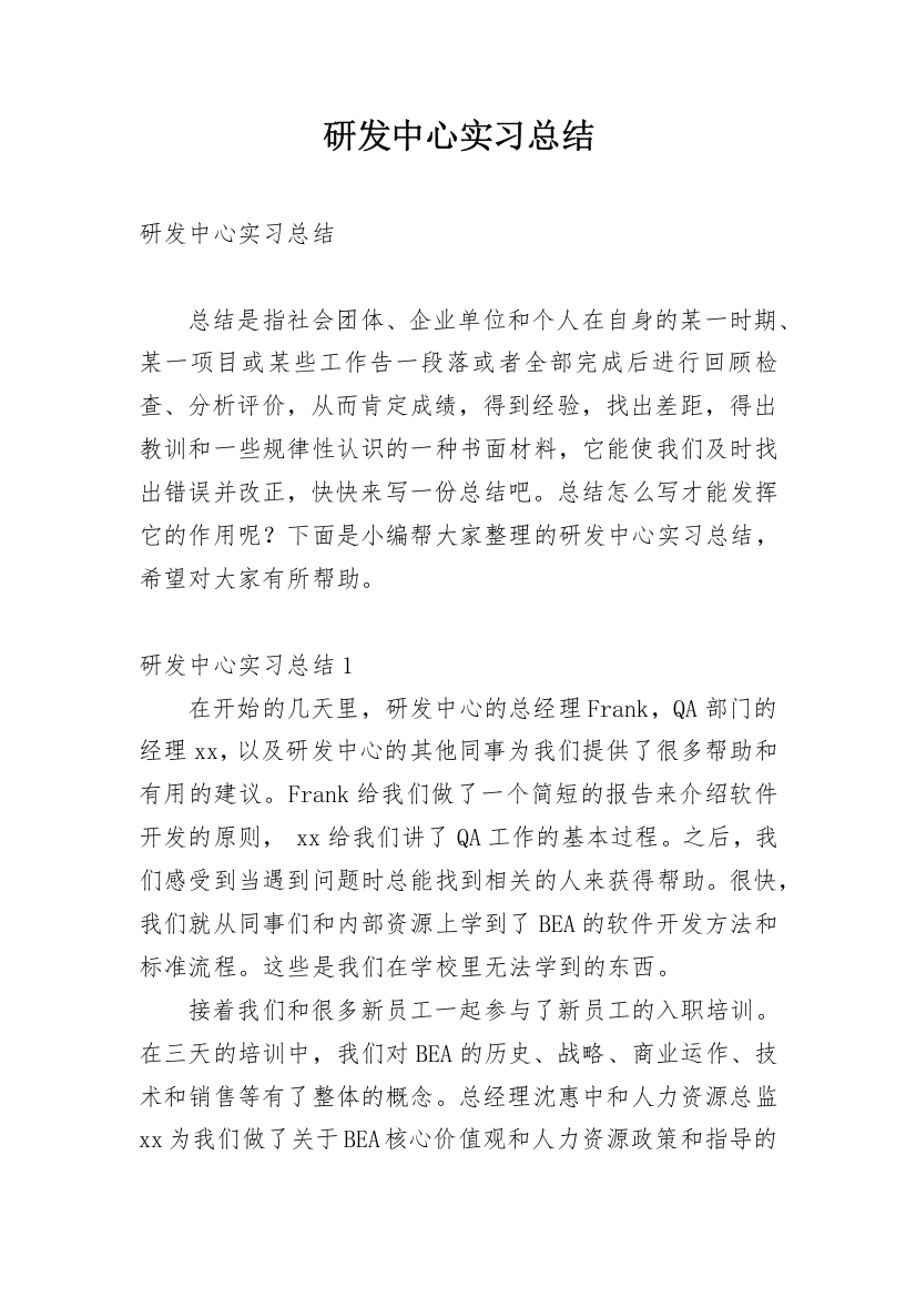 研发中心实习总结