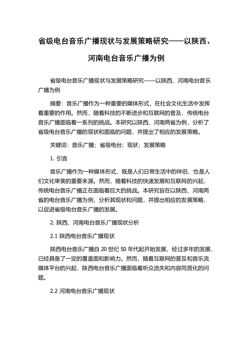 省级电台音乐广播现状与发展策略研究——以陕西、河南电台音乐广播为例