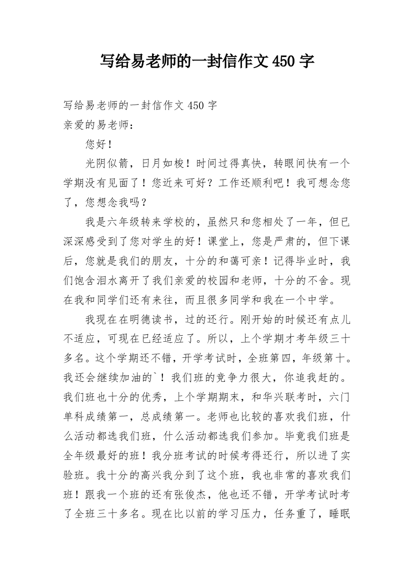 写给易老师的一封信作文450字