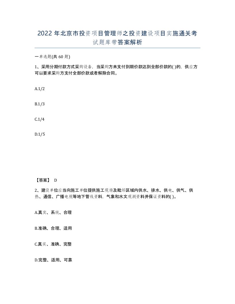 2022年北京市投资项目管理师之投资建设项目实施通关考试题库带答案解析