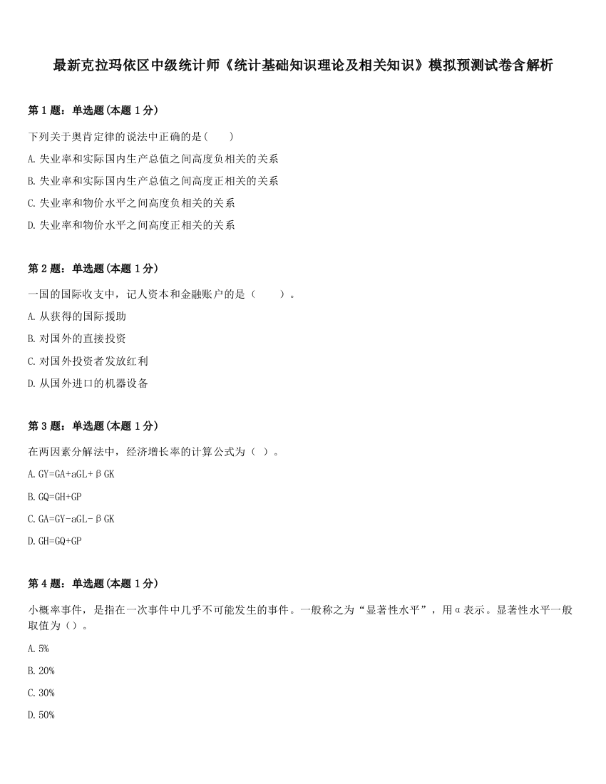 最新克拉玛依区中级统计师《统计基础知识理论及相关知识》模拟预测试卷含解析