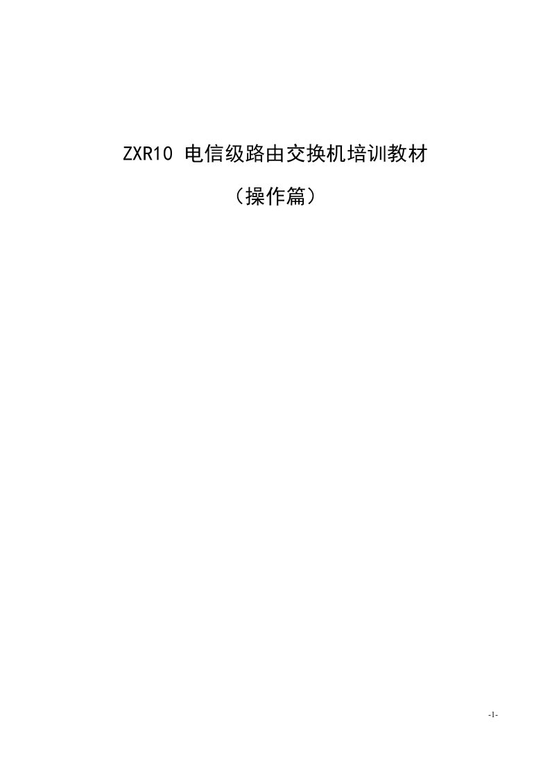 ZXR10电信级路由交换机培训教材（操作篇）上