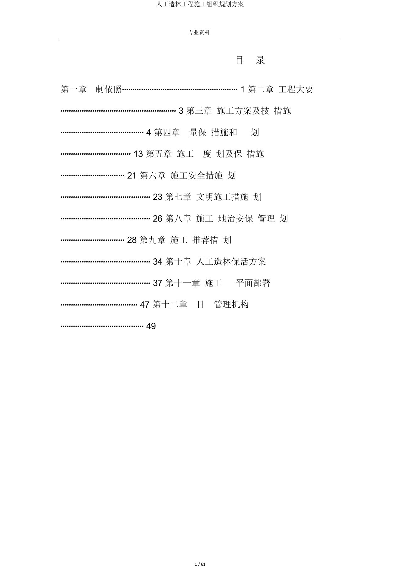 人工造林工程施工组织规划方案