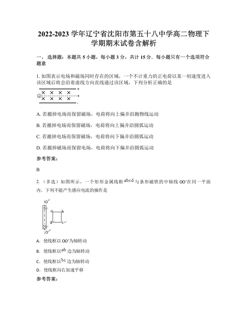 2022-2023学年辽宁省沈阳市第五十八中学高二物理下学期期末试卷含解析