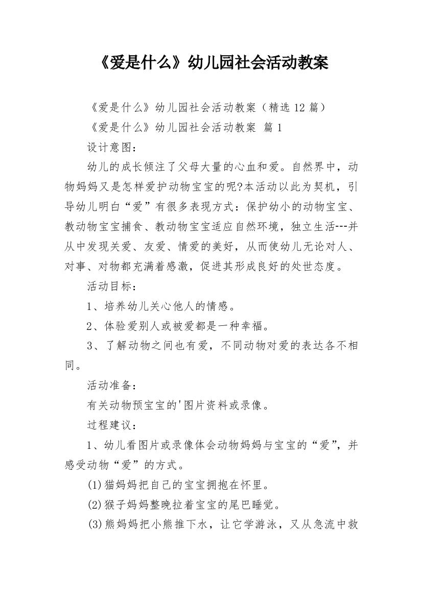 《爱是什么》幼儿园社会活动教案