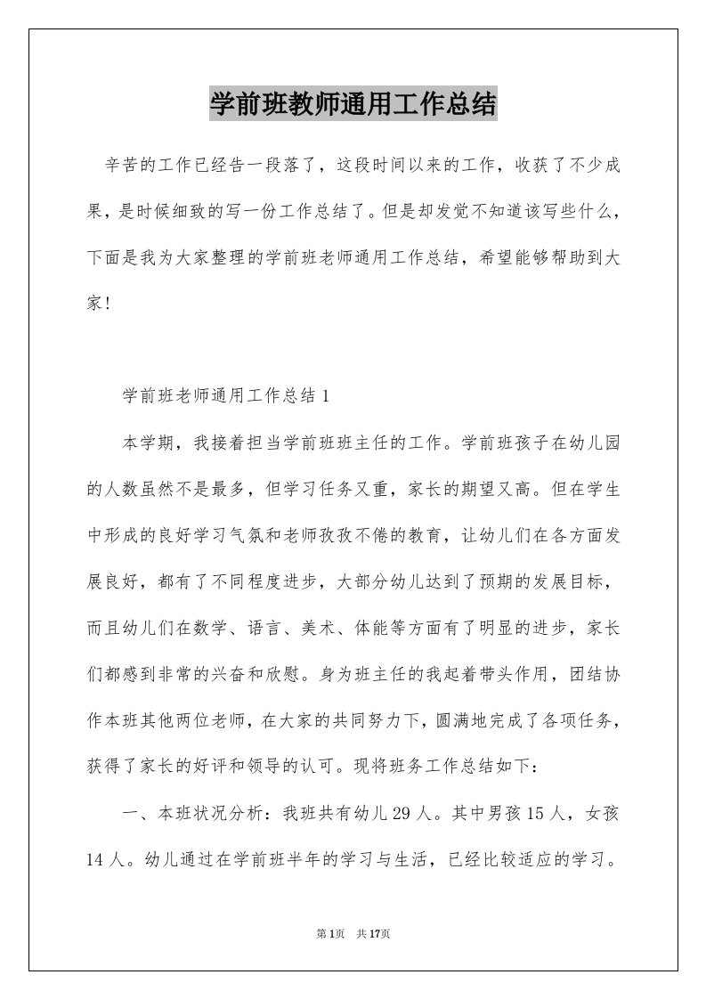 学前班教师通用工作总结