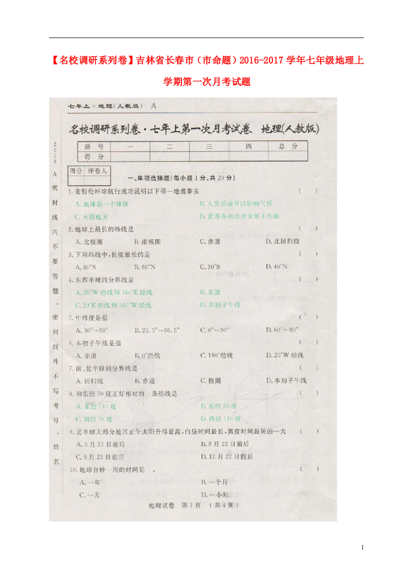 【名校调研系列卷】吉林省长春市(市命题)2016-2017学年七年级地理上学期第一次月考试题