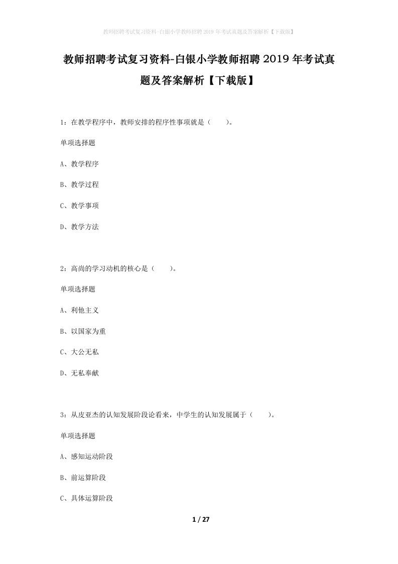 教师招聘考试复习资料-白银小学教师招聘2019年考试真题及答案解析下载版