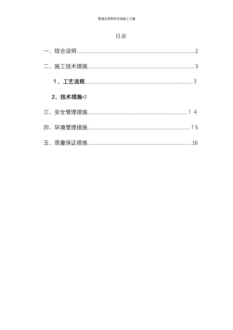 管道支架制作安装施工方案