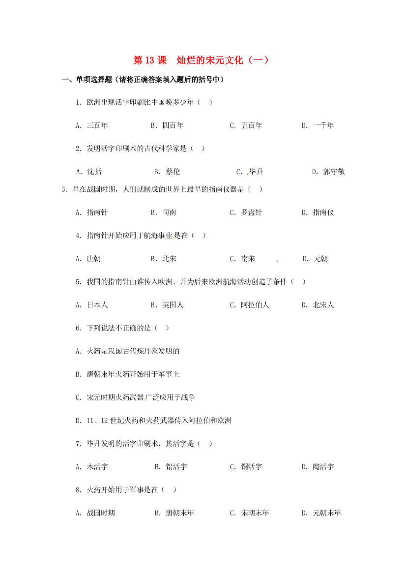 历史：第13课《灿烂的宋元文化（一）》同步练习