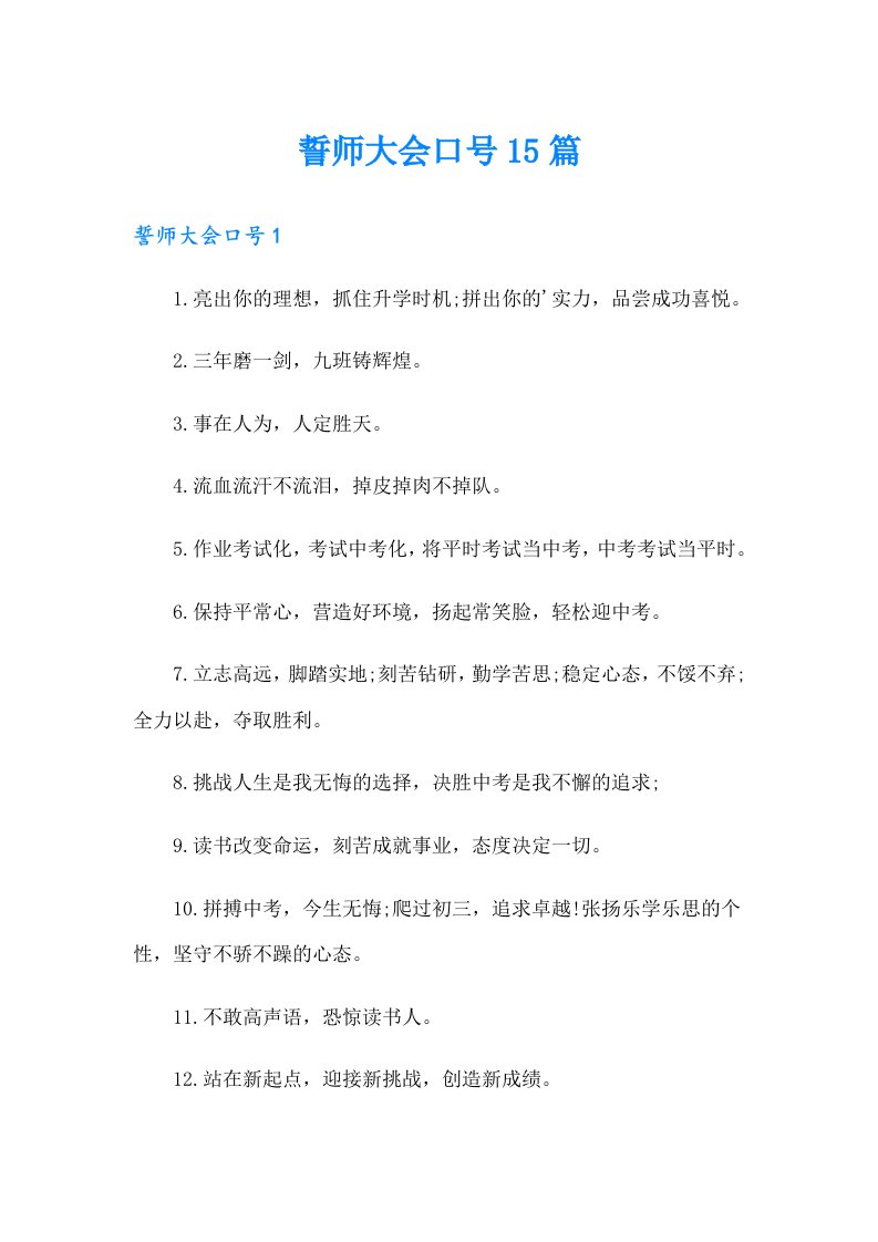 誓师大会口号15篇