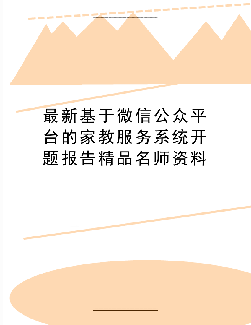 基于微信公众平台的家教服务系统开题报告名师资料