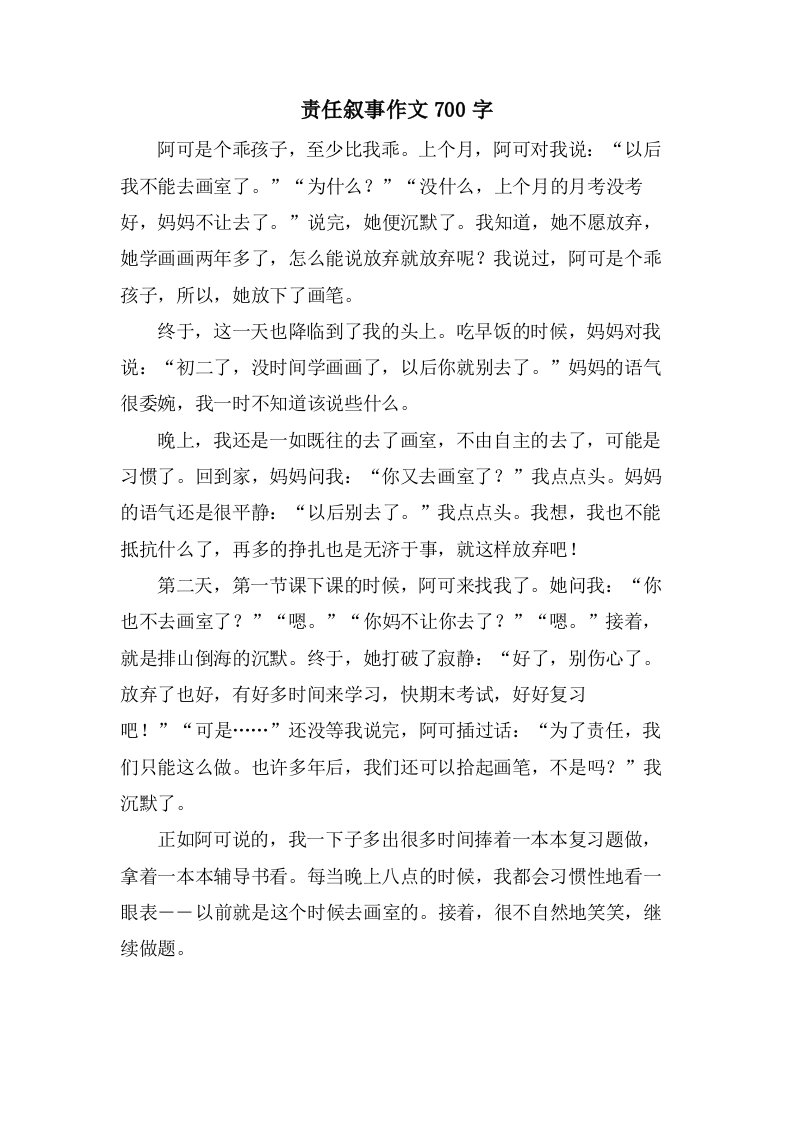 责任叙事作文700字