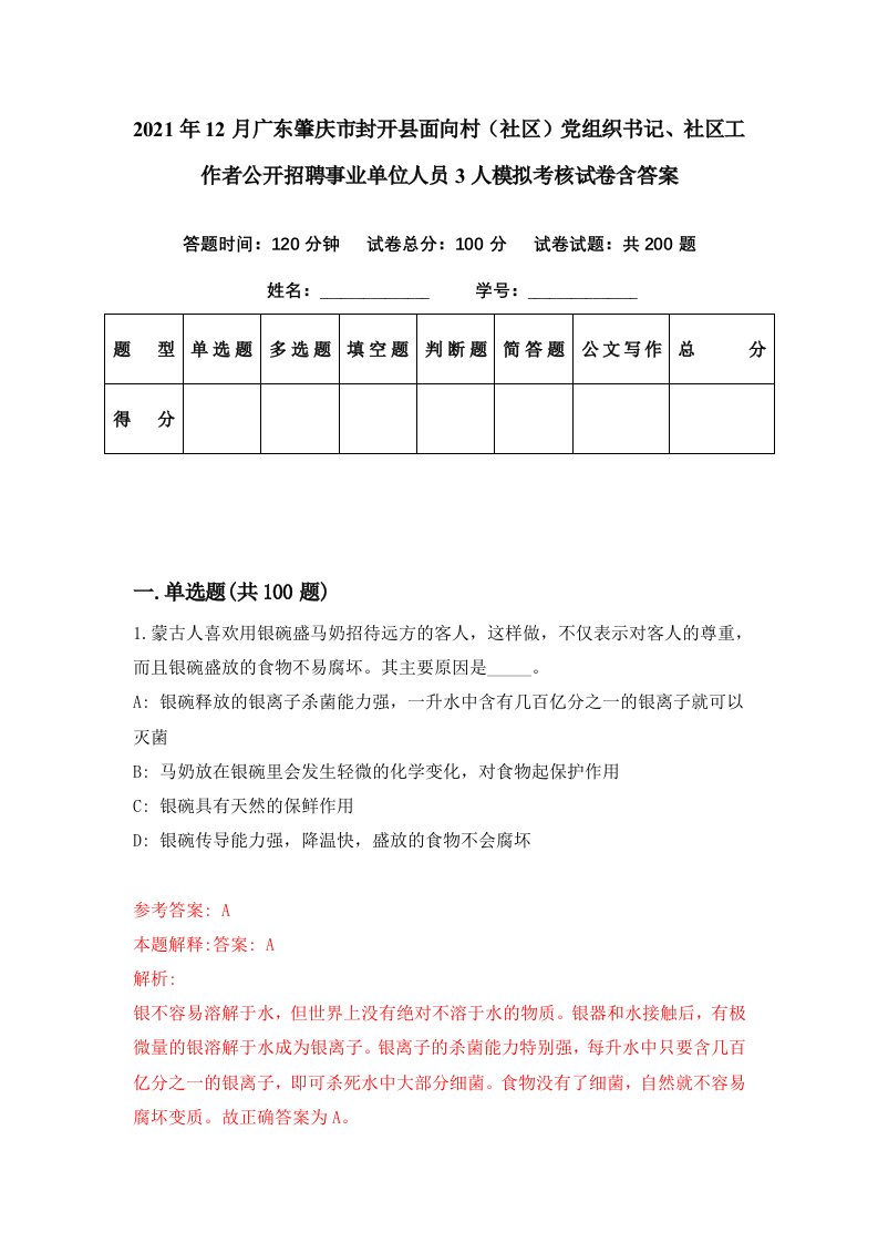 2021年12月广东肇庆市封开县面向村社区党组织书记社区工作者公开招聘事业单位人员3人模拟考核试卷含答案0