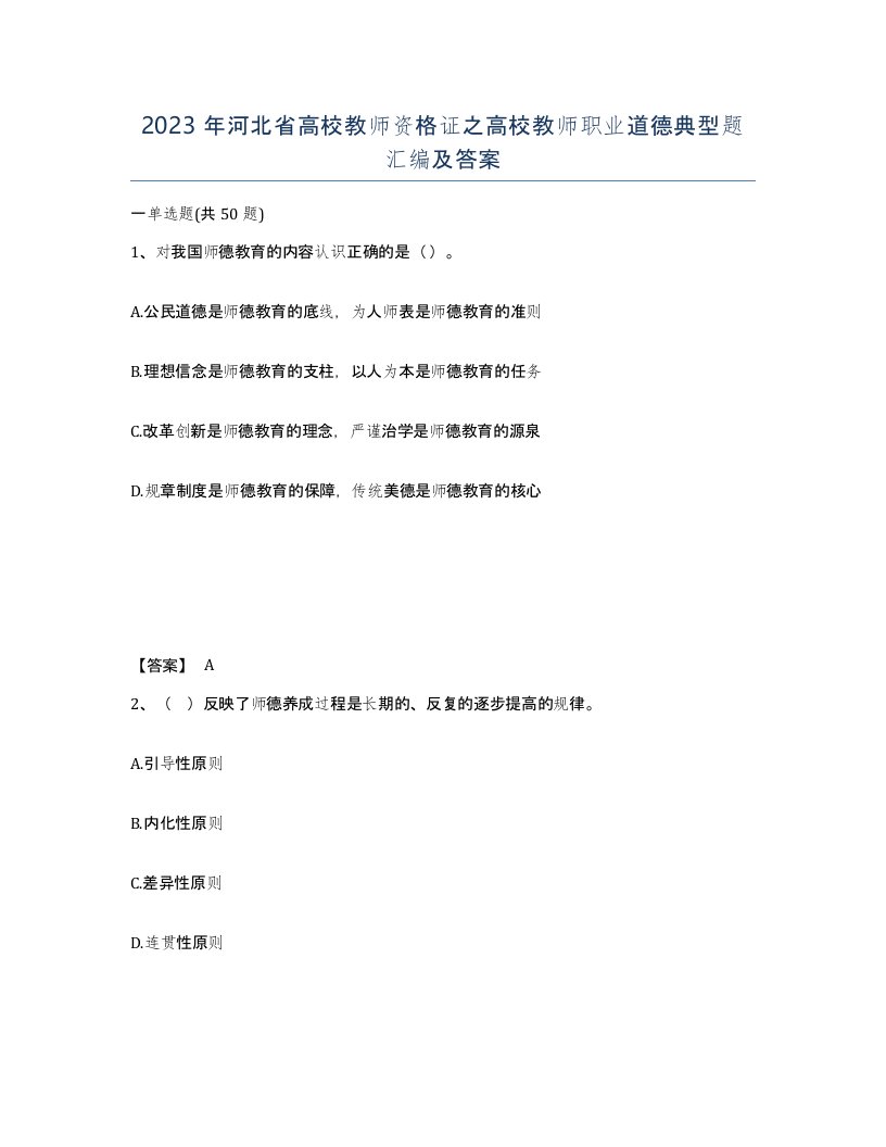 2023年河北省高校教师资格证之高校教师职业道德典型题汇编及答案